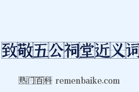 致敬五公祠堂近义词是什么意思的图片